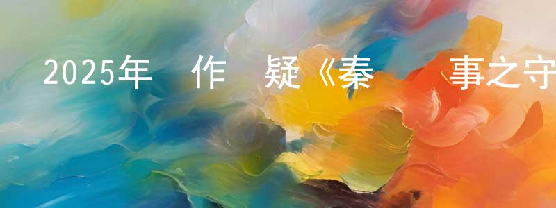 陳軍和的網絡影視資源,2025年動作懸疑《秦嶺詭事之守護者》HD國語中字迅雷下載_深夜電影